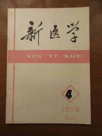 《新医学》1978年第九卷第四期，16开，品相如图