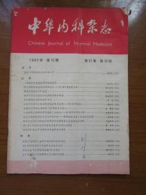 《中华内科杂志》1982年第十二期，16开，品相如图