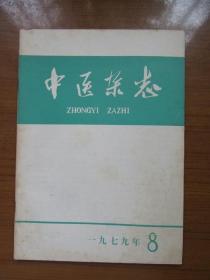 《中医杂志》1979年第八期，16开，品相如图