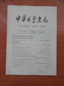 《中华医学杂志》1978年第五十八卷第二期，16开，品相如图