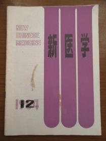 《新医学》1984年第十五卷第十二期，16开，品相如图