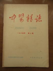 《中医杂志》1964年8月第八期，16开，品相如图