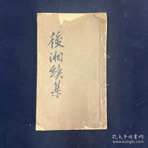 后湘续集七卷 一册 清末木刻 （文字遗珍）