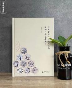 中国古纸与传统手工纸植物纤维显微图谱 【作者签名钤印本】