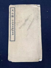 天山曲，附香妃外传不分卷 1册 民国十二年（1923）铅印本（文字遗珍）