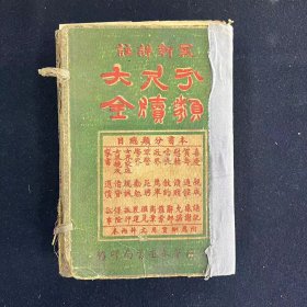 分类尺牍大全 一函十册全 （文字遗珍）