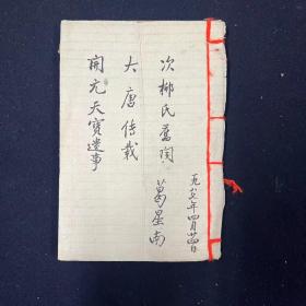 次柳氏旧闻  大唐传载  开元天宝遗事3种合刊 （文字遗珍）