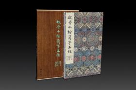 【正品】墨林掇英•《魏晋小楷兰亭五种》（含墓田丙舍帖、宣示表、黄庭内景经、玉版十三行、颖上本兰亭序）