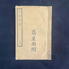 小学集注六卷 一册全 四部备要 子部 民国铅印 （文字遗珍）