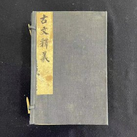 重订古文释义新编八卷 一函八册全 清末刻本 （文字遗珍）