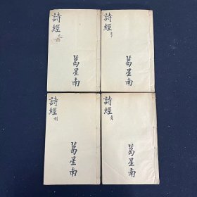 监本诗经八卷 四册全 （文字遗珍）