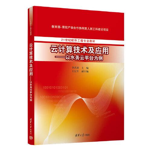 云计算技术及应用—以水务云平台为例