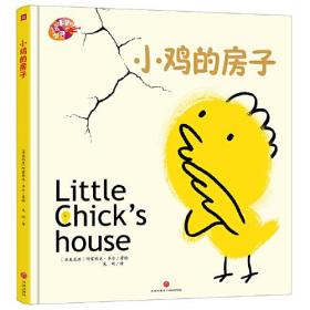 绘本里的世界 小鸡的房子（凝集世界名家倾心之作，共享图画世界之美好！）