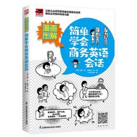 【正版全新】漫画图解：简单学会商务英语会话：英文