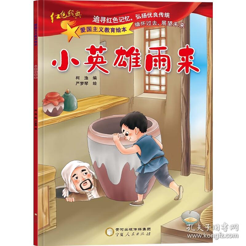 爱国主义教育绘本：小英雄雨来