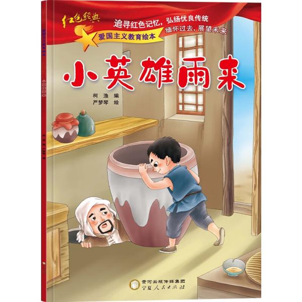 爱国主义教育绘本：小英雄雨来