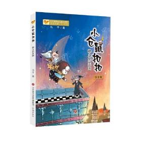 方方蛋原创儿童文学馆：小仓鼠扣扣·静止的王国（注音版）9787548848912