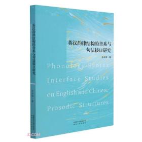 英汉韵律结构的音系与句法接口研究