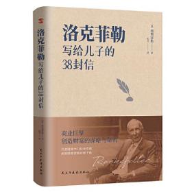 洛克菲勒写给儿子的38封信（洛克菲勒家信读本，能带给孩子一生幸福的不是金钱，而是精神上的富足和良好的生活习性。）