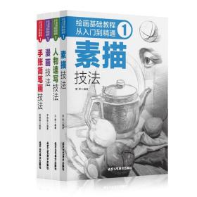 绘画基础教程：从入门到精通1（全四册）