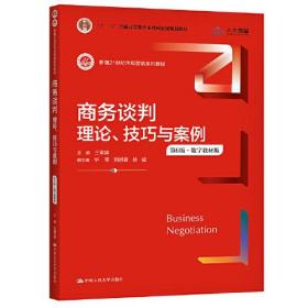 商务谈判：理论、技巧与案例（第6版）（新编21世纪市场营销系列教材；）