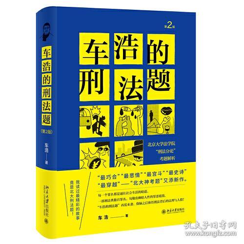 车浩的刑法题：北京大学法学院“刑法分论”考题解析（第2版）