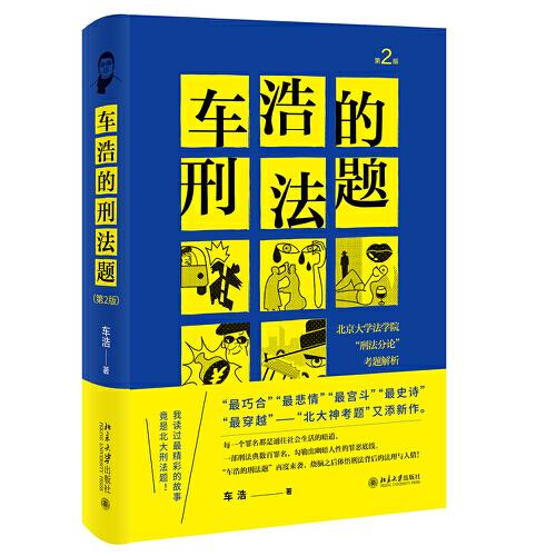 车浩的刑法题：北京大学法学院“刑法分论”考题解析（第2版）