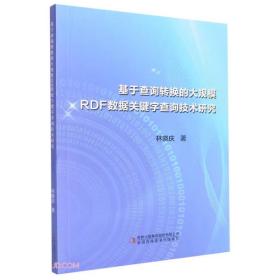 基于查询转换的大规模RDF数据关键字查询技术研究