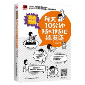 漫画图解每天10分钟随时随地练英语