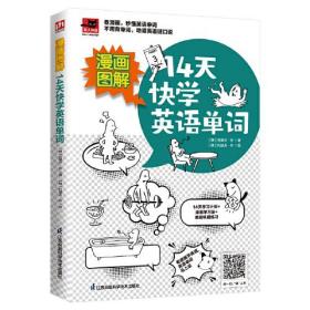 漫画图解 14天快学英语单词