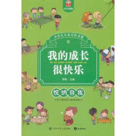 小学生生命关怀书系:我的成长很快乐（5）