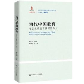 二手书当代中国教育走在教育强国的路上当代中国教育改革与创系朱