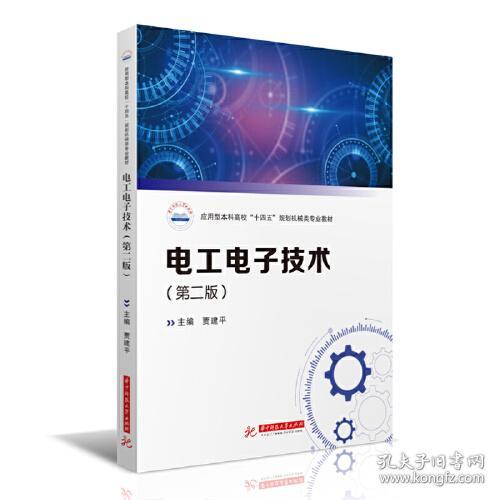 电工电子技术 第二版 贾建平 华中科技大学出版社 9787568019859