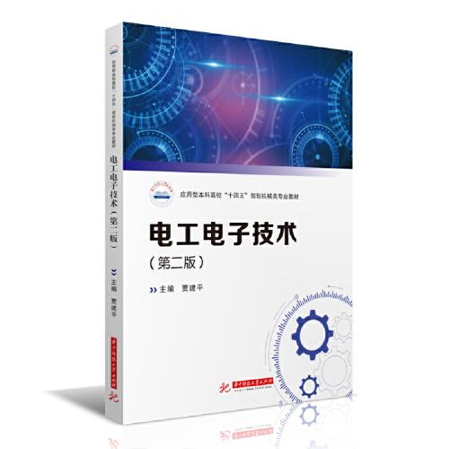 电工电子技术 第二版 贾建平 华中科技大学出版社 9787568019859