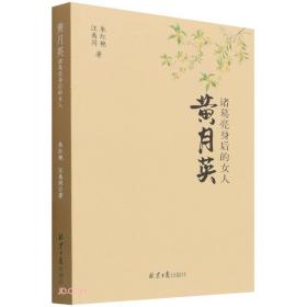 黄月英(诸葛亮身后的女人)