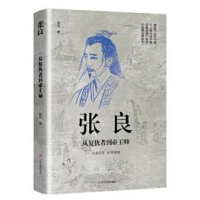 张良：从复仇者到帝王师 中国古代谋臣