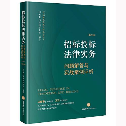 招标投标法律实务：问题解答与实战案例评析【第二版】