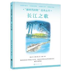 “响亮的歌”绘本丛书：长江之歌 （精装绘本）