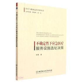 不确定性下应急医疗服务设施选址决策/医疗与健康运作管理丛书