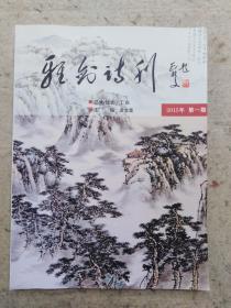 雅剑诗刊2015年第一期