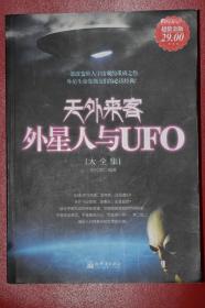 天外来客：外星人与UFO大全集