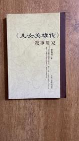 儿女英雄传叙事研究 99年1版1印 非馆藏