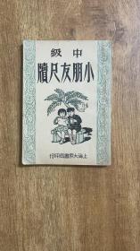 小朋友尺牍 51年初版非馆藏