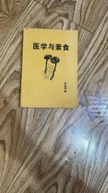 医学与素食 朱洪明