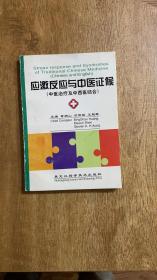 应激反应与中医证候 中医治疗及中西医结合