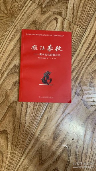 龙江春秋 黑水文化论集（从于仙姬墓志看北魏后宫等级制度，朔本清源也论黑龙江站话的来源方言，黑龙江方言概说，哈尔滨与芭蕾舞在中国的传播）