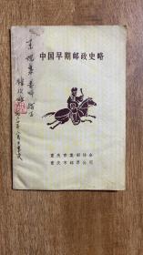 中国早期邮政史略（陈仪昉签名签印赠王观泉）