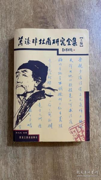 萧涤非杜甫研究全集上编（上册）