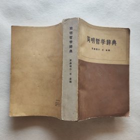 简明哲学辞典 1544