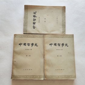 中国哲学史  一二三